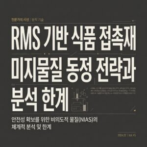 ai thumbnail typography RMS 기반 식품 접촉재 미지물질 동정 전략과 분석 한계 1787993938
